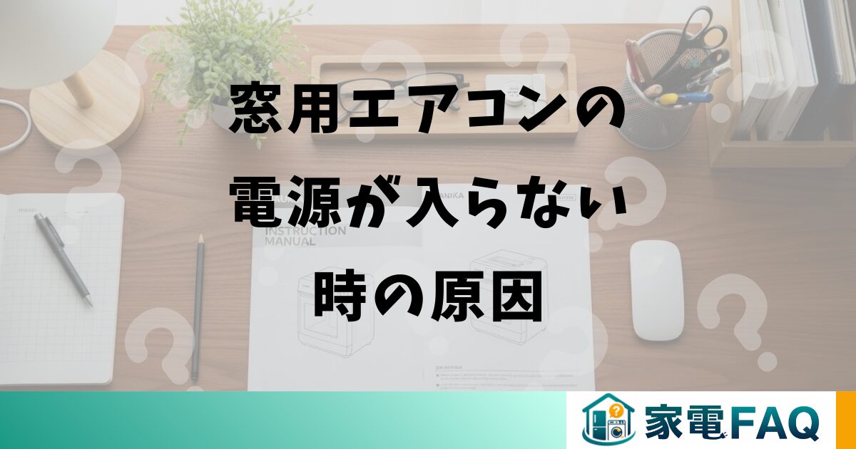 窓用エアコンの電源が入らない時の原因