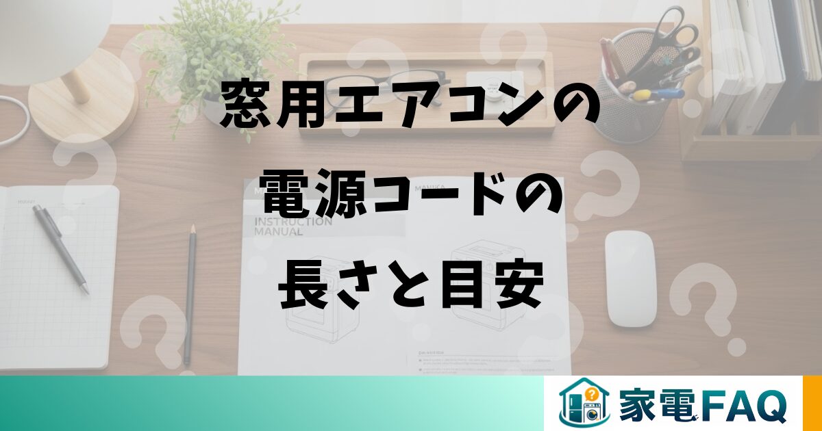 窓用エアコンの電源コードの長さと目安