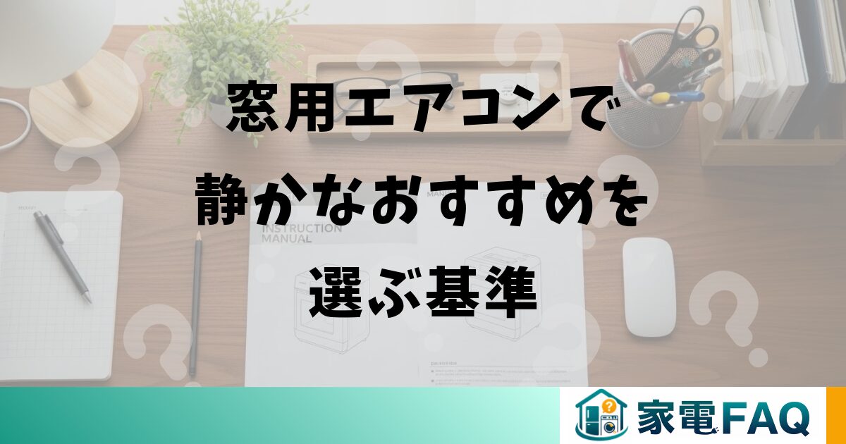 窓用エアコンで静かなおすすめを選ぶ基準