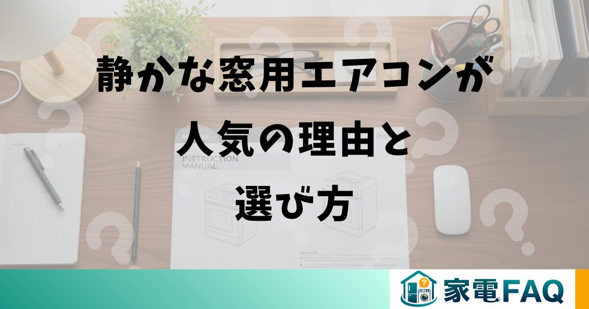 静かな窓用エアコンが人気の理由と選び方