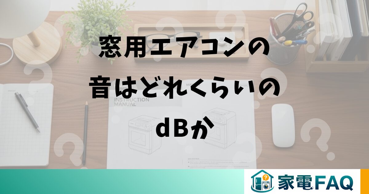 窓用エアコンの音はどれくらいのdBか