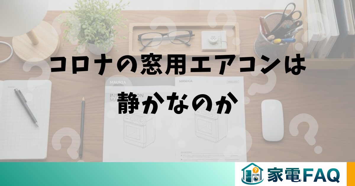 コロナの窓用エアコンは静かなのか