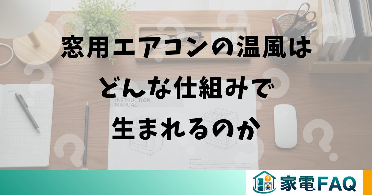 窓用エアコンの温風はどんな仕組みで生まれるのか