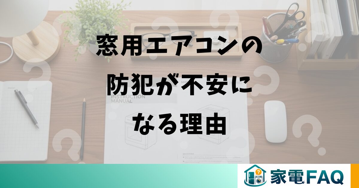 窓用エアコンの防犯が不安になる理由