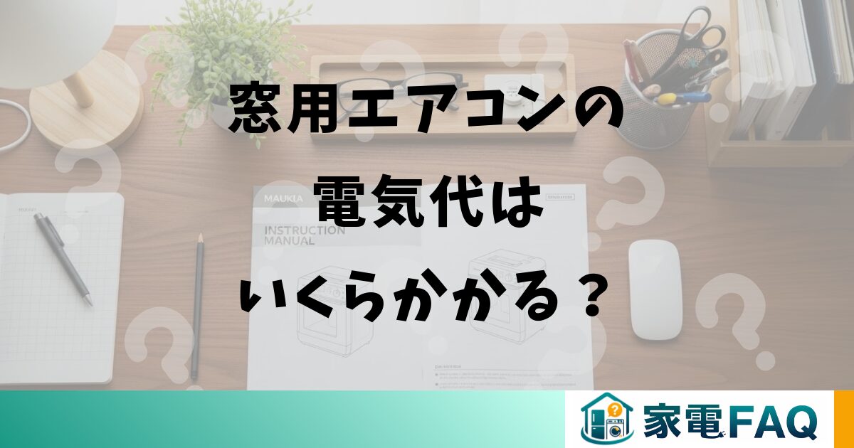窓用エアコンの電気代はいくらかかる？