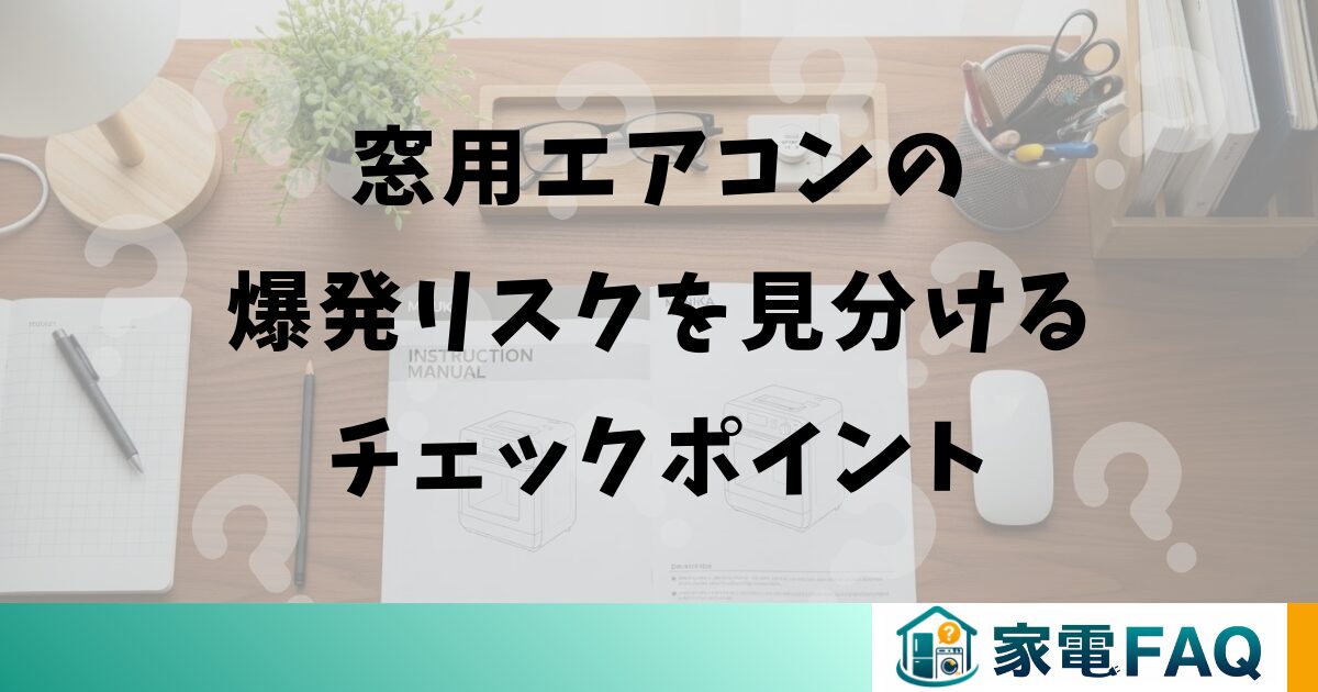 窓用エアコンの爆発リスクを見分けるチェックポイント