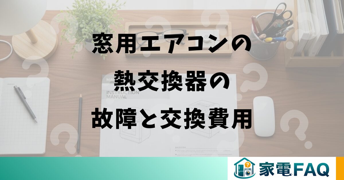 窓用エアコンの熱交換器の故障と交換費用