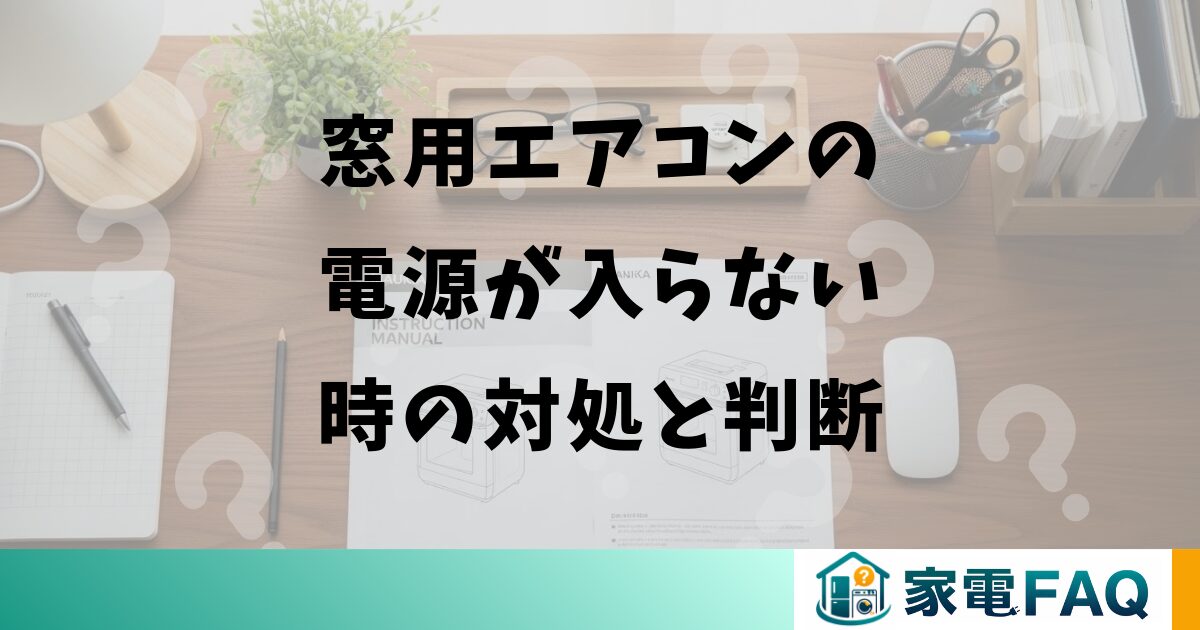 窓用エアコンの電源が入らない時の対処と判断