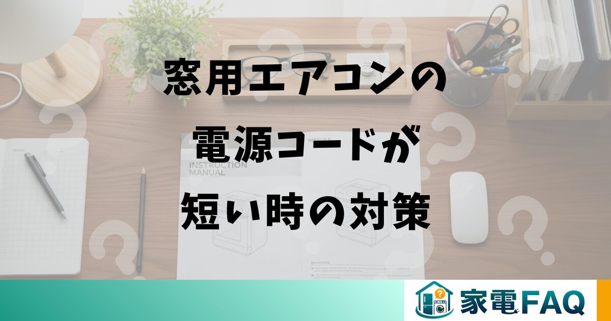 窓用エアコンの電源コードが短い時の対策