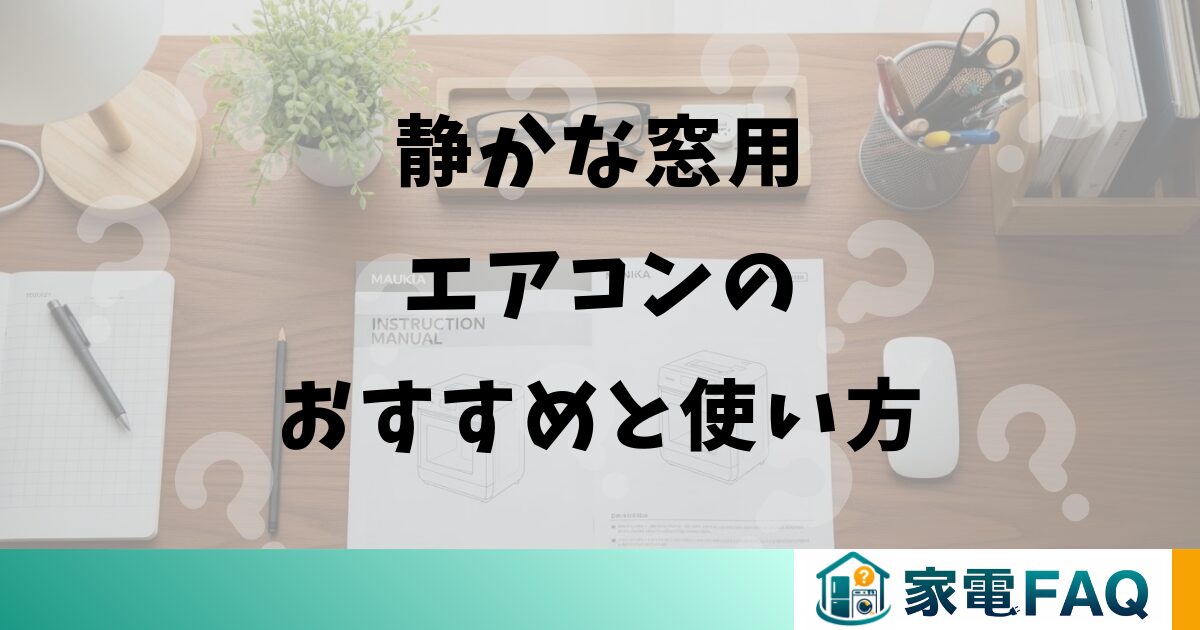 静かな窓用エアコンのおすすめと使い方