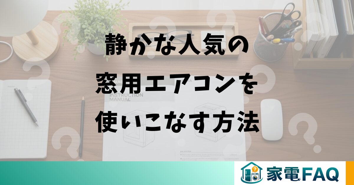 静かな人気の窓用エアコンを使いこなす方法