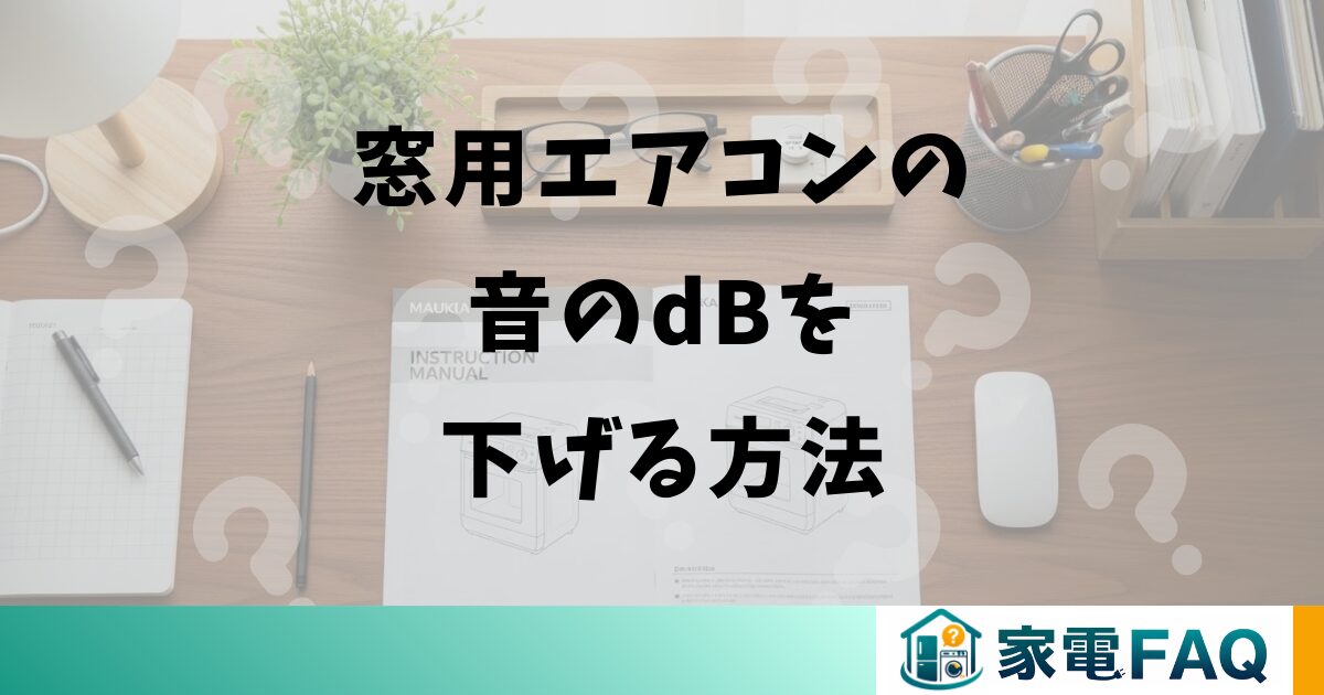 窓用エアコンの音のdBを下げる方法