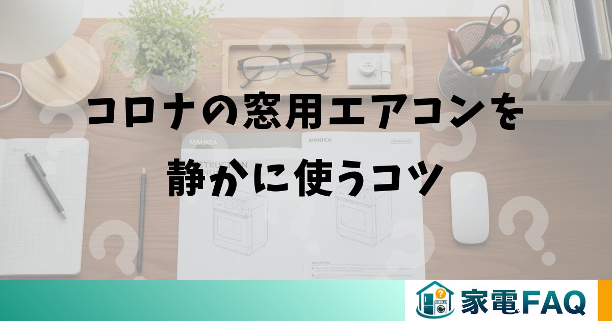 コロナの窓用エアコンを静かに使うコツ