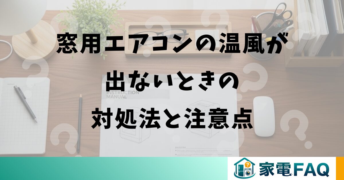 窓用エアコンの温風が出ないときの対処法と注意点