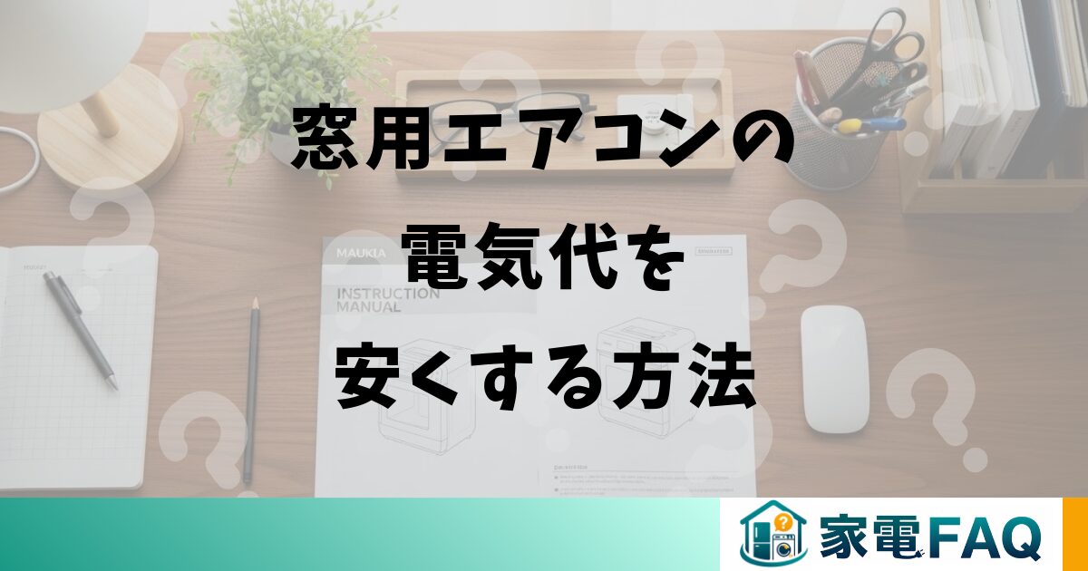 窓用エアコンの電気代を安くする方法