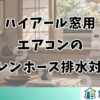 ハイアール窓用エアコンのドレンホース取り付けと排水対策