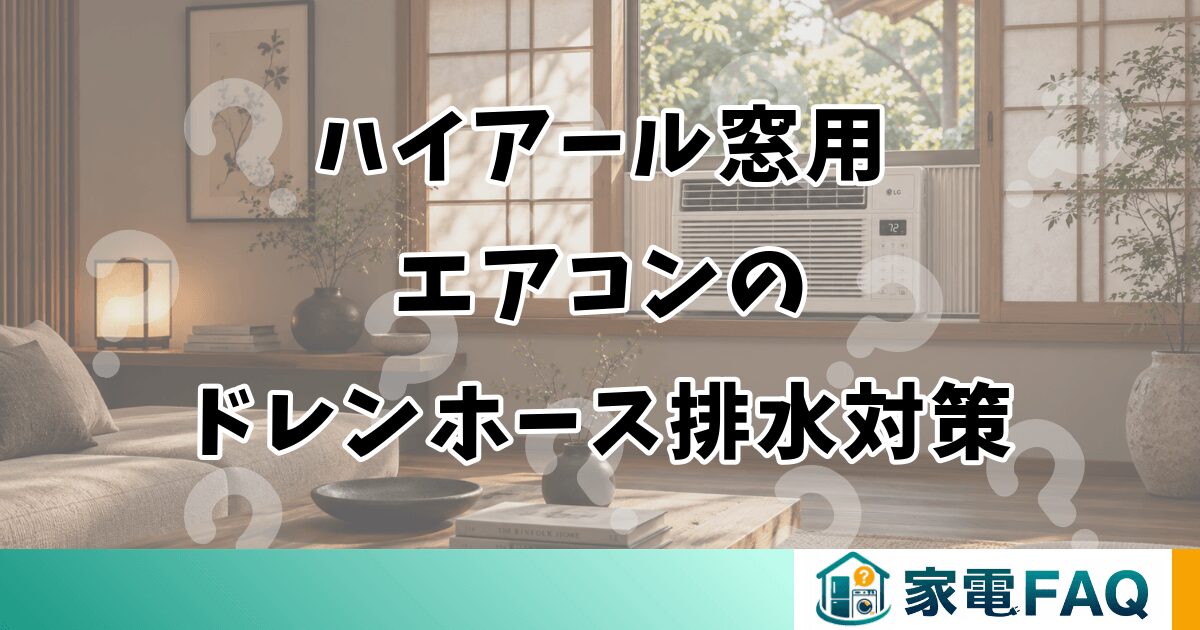 ハイアール窓用エアコンのドレンホース取り付けと排水対策