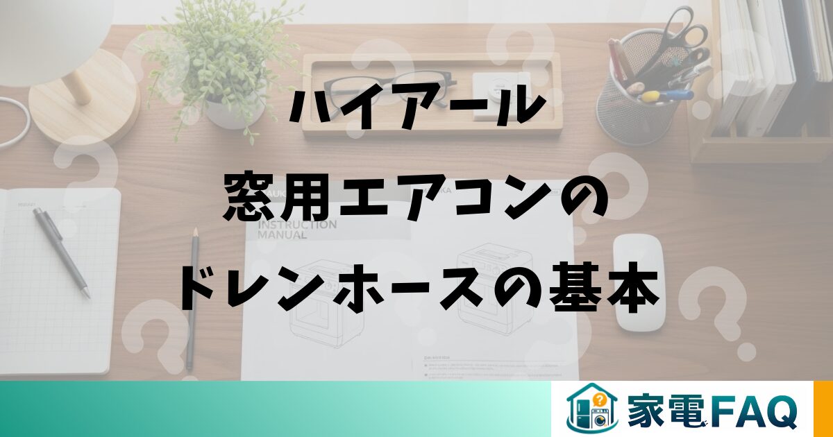 ハイアール窓用エアコンのドレンホースの基本