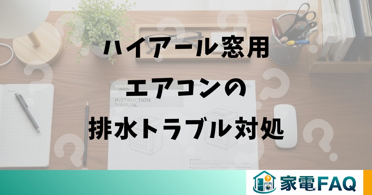 ハイアール窓用エアコンのドレンホースの排水トラブル