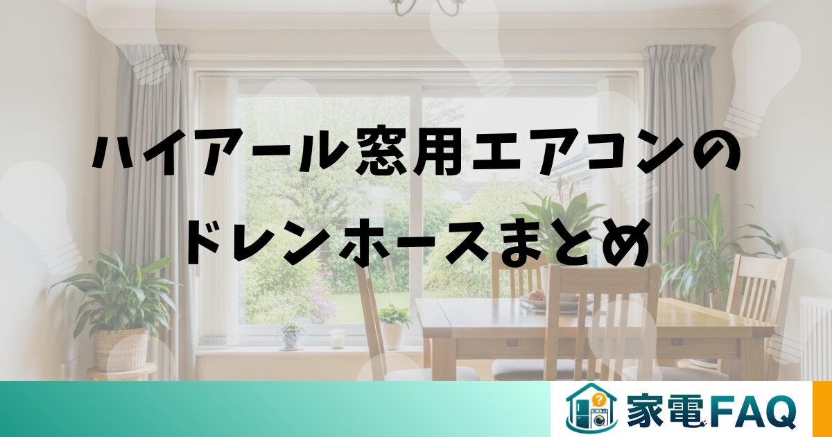 ハイアール窓用エアコンのドレンホースまとめ