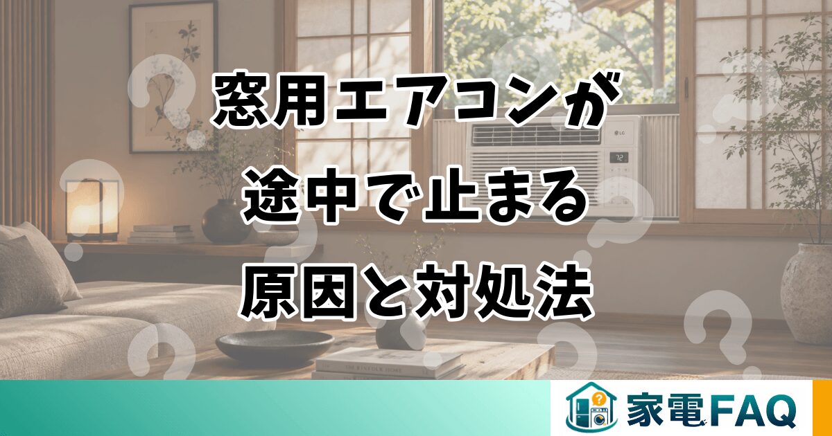 窓用エアコンが途中で止まる原因と対処法