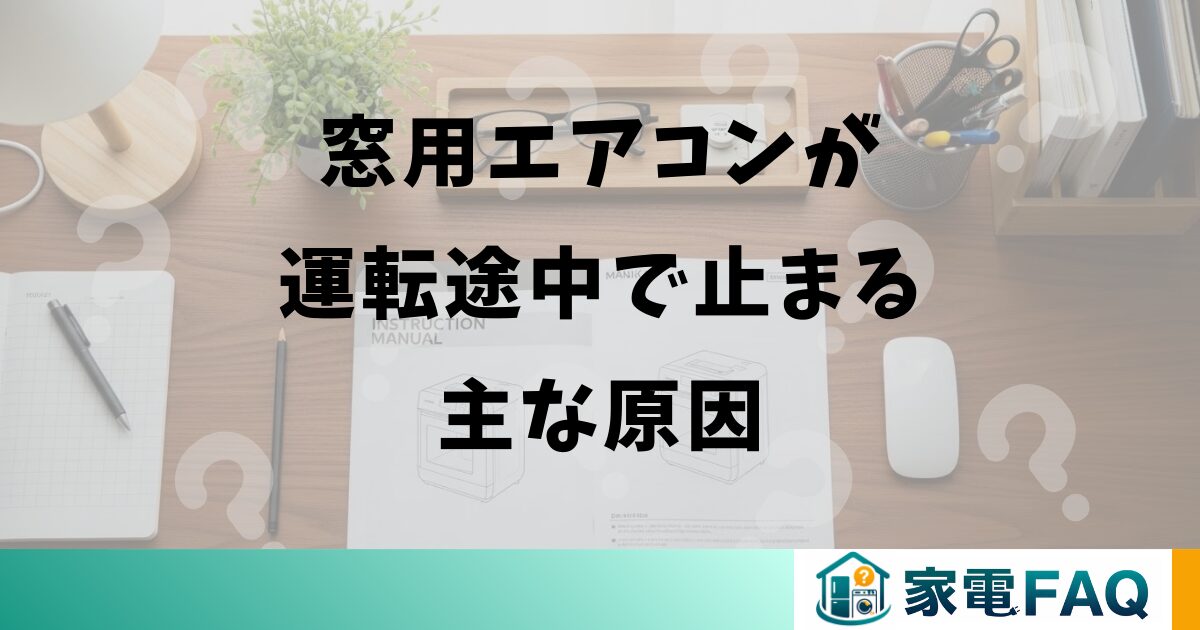 窓用エアコンが運転途中で止まる主な原因