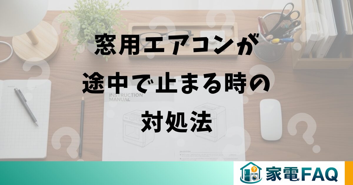 窓用エアコンが途中で止まる時の対処法