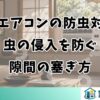 窓用エアコンの防虫対策！虫の侵入を防ぐ隙間の塞ぎ方