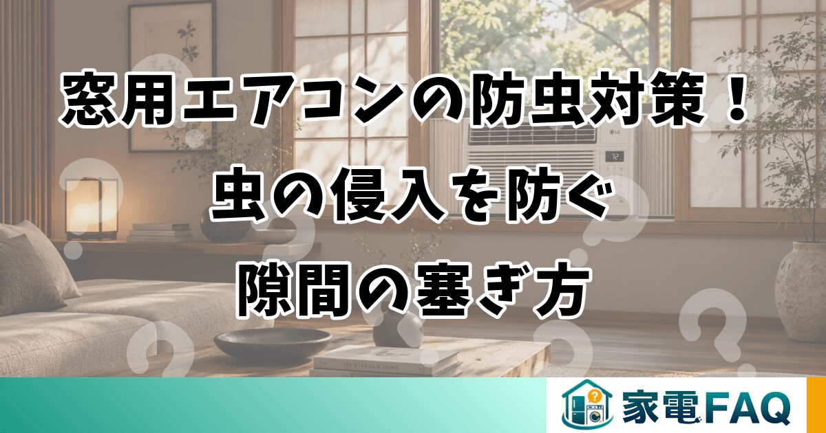 窓用エアコンの防虫対策！虫の侵入を防ぐ隙間の塞ぎ方