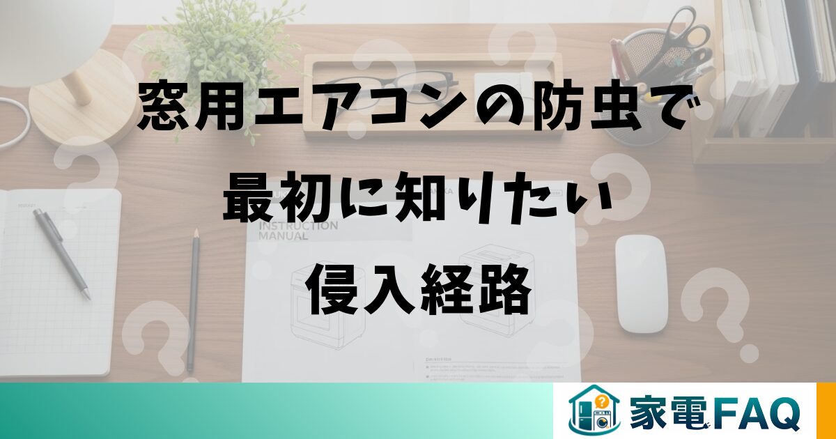 窓用エアコンの防虫で最初に知りたい侵入経路