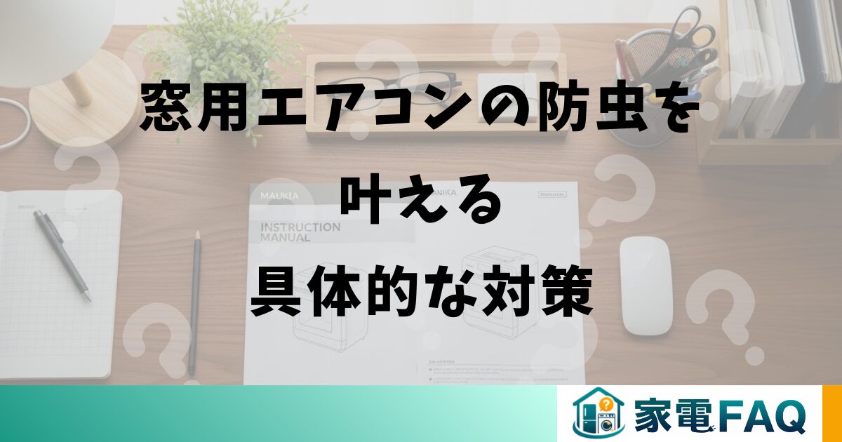 窓用エアコンの防虫を叶える具体的な対策