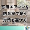 窓用エアコンを防音室で使う対策と選び方