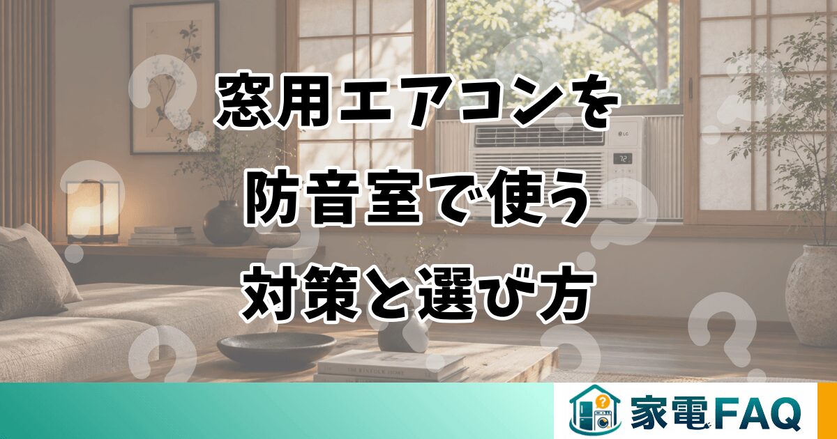 窓用エアコンを防音室で使う対策と選び方