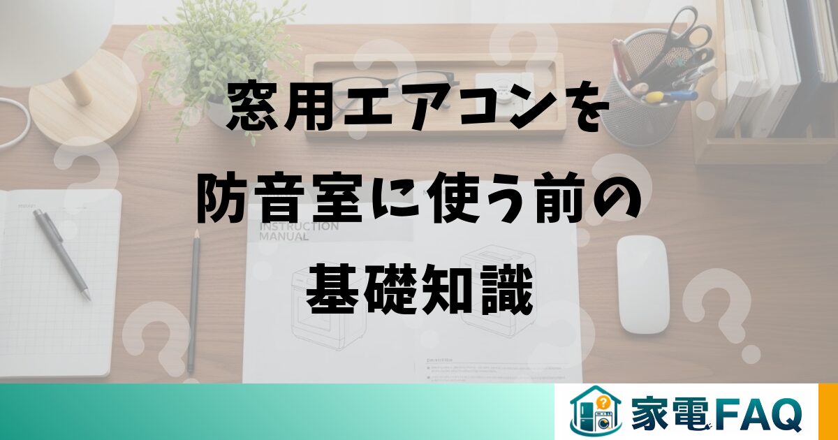 窓用エアコンを防音室に使う前の基礎知識
