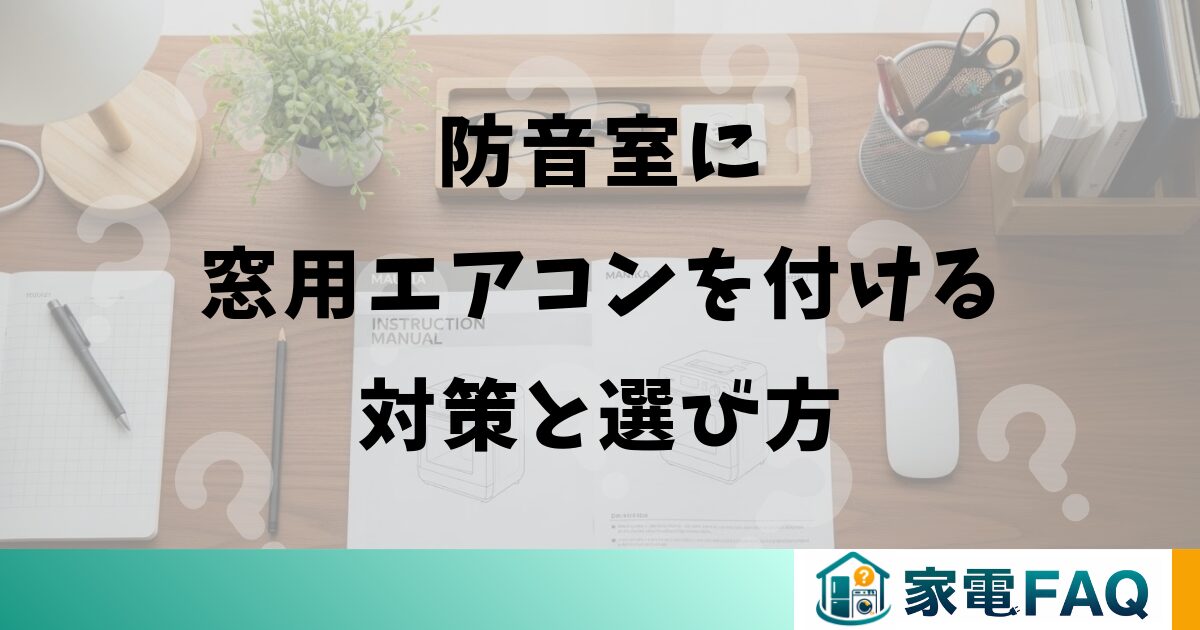 防音室に窓用エアコンを付ける対策と選び方