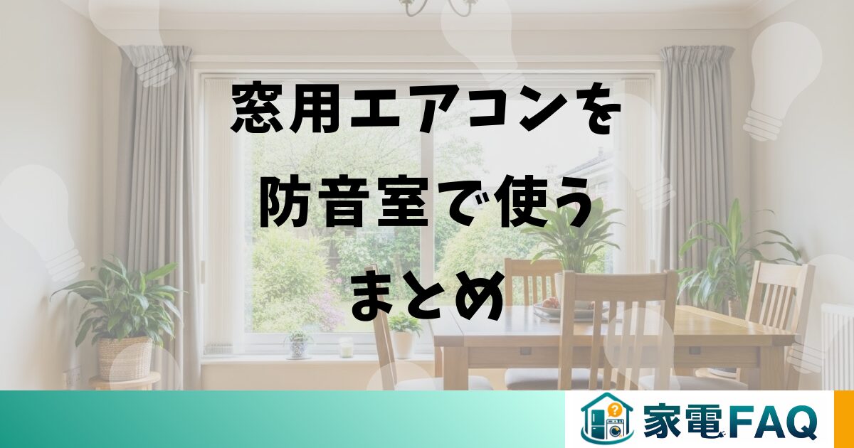 窓用エアコンを防音室で使うまとめ