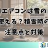 窓用エアコンは雪の日に使える？積雪時の注意点と対策