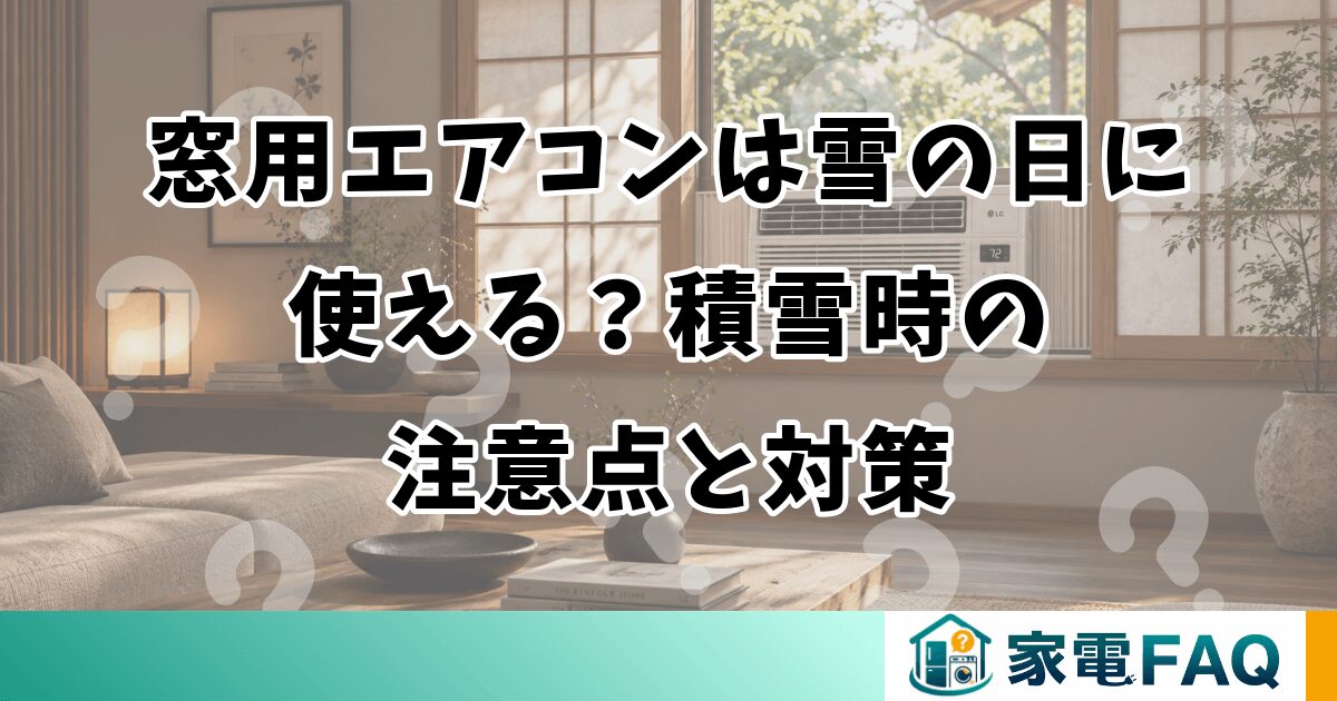 窓用エアコンは雪の日に使える？積雪時の注意点と対策