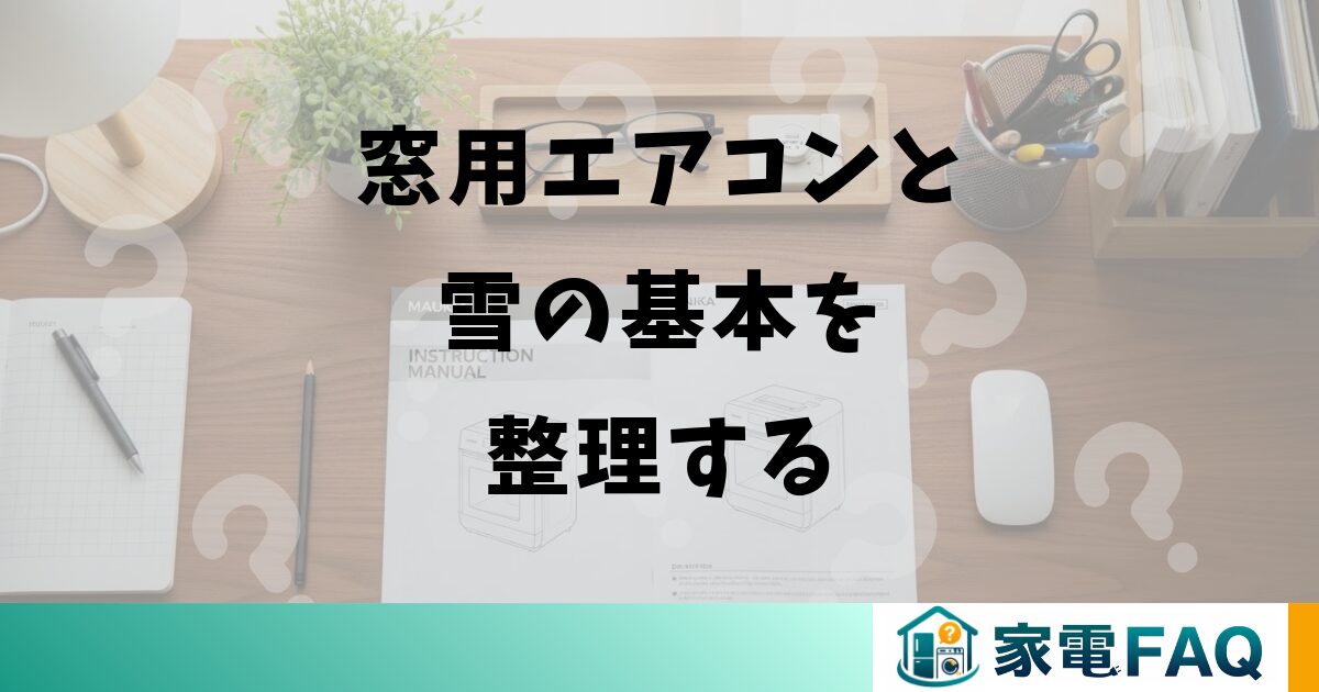 窓用エアコンと雪の基本を整理