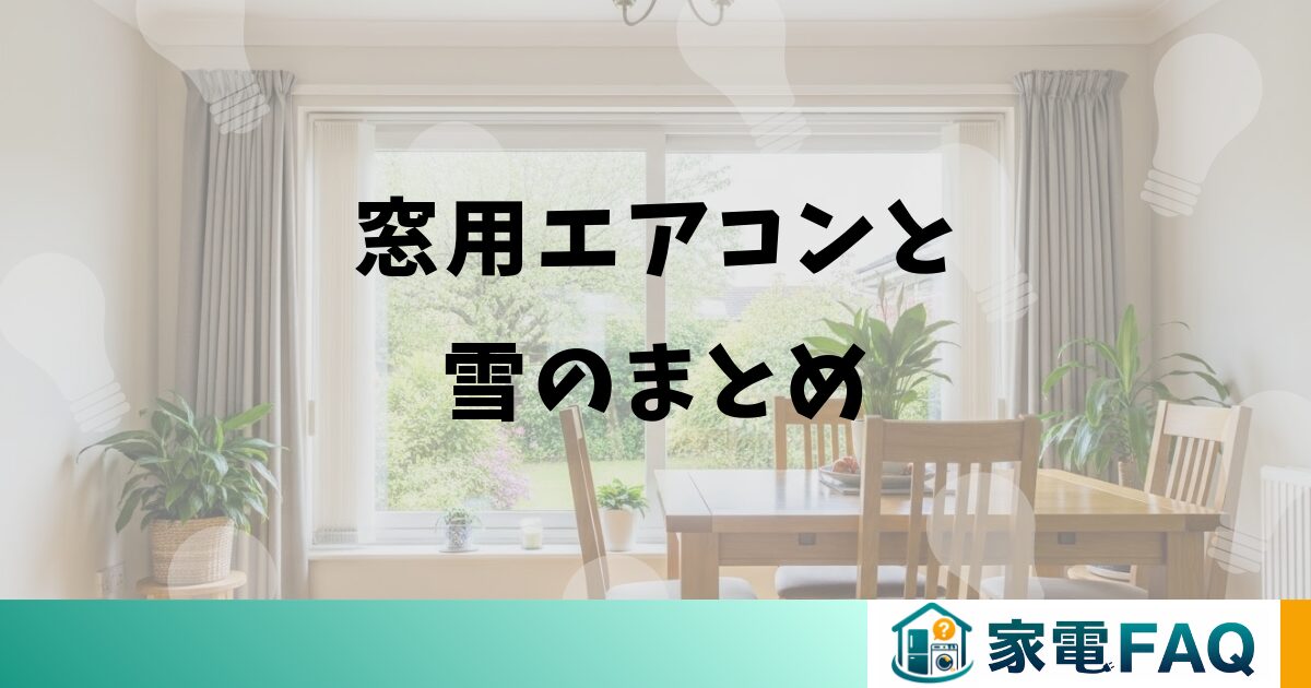 窓用エアコンと雪のまとめ
