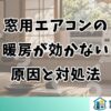 窓用エアコンの暖房が効かない原因と対処法