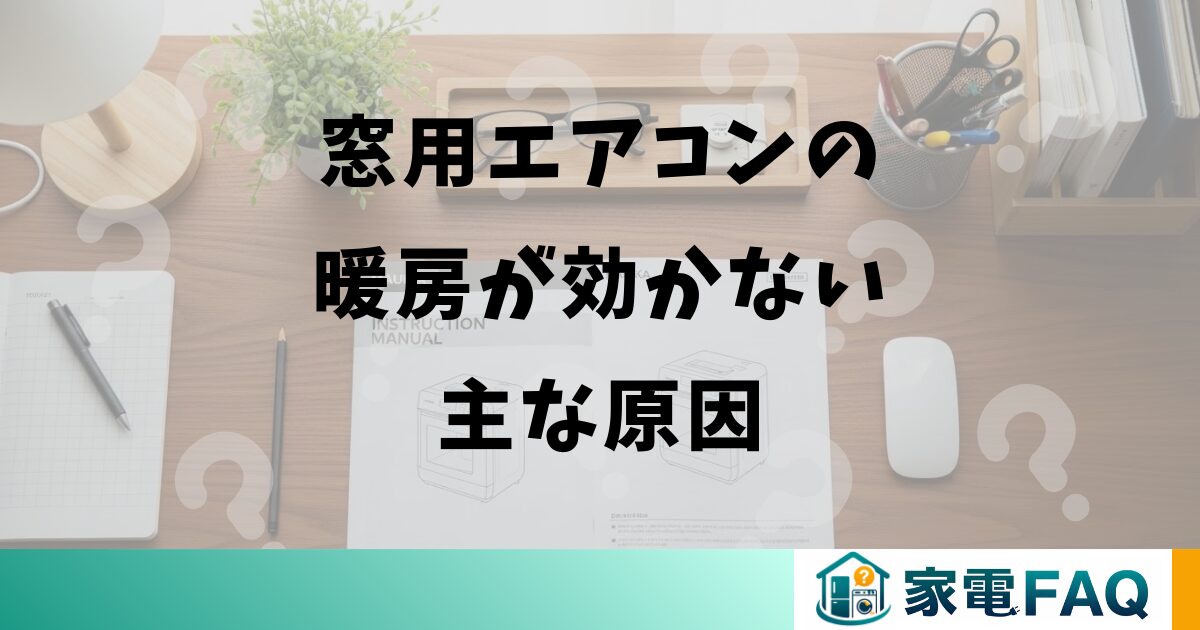 窓用エアコンの暖房が効かない主な原因