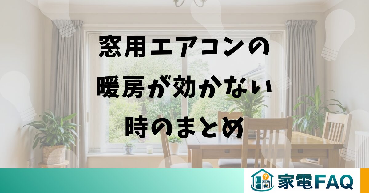 窓用エアコンの暖房が効かない時のまとめ
