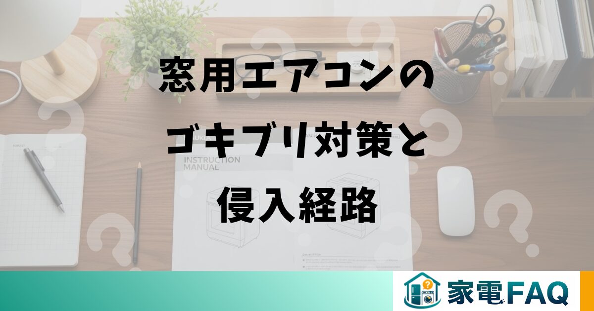 窓用エアコンのゴキブリ対策と侵入経路