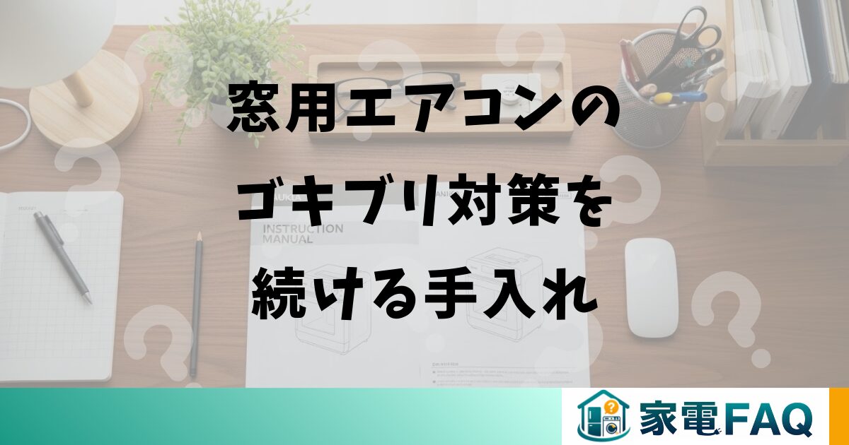 窓用エアコンのゴキブリ対策を続ける手入れ