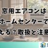 窓用エアコンはホームセンターで買える？取扱と注意点