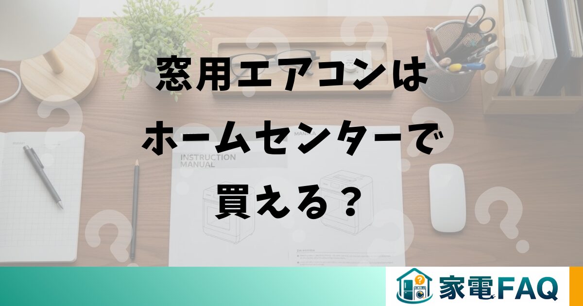 窓用エアコンはホームセンターで買える？