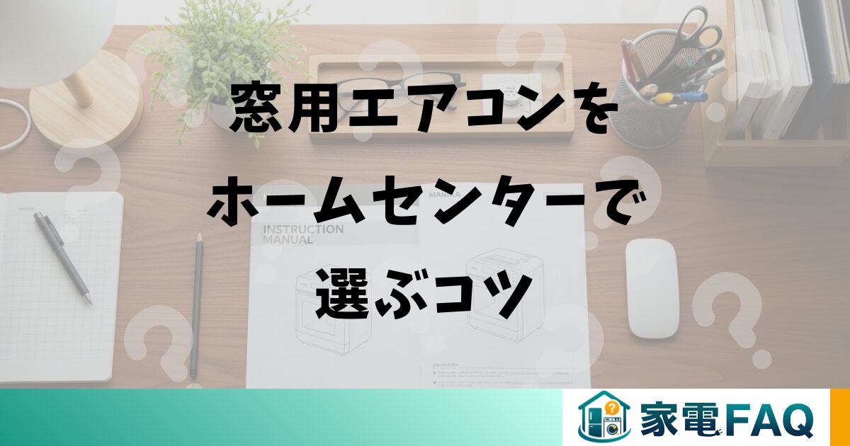 窓用エアコンをホームセンターで選ぶコツ