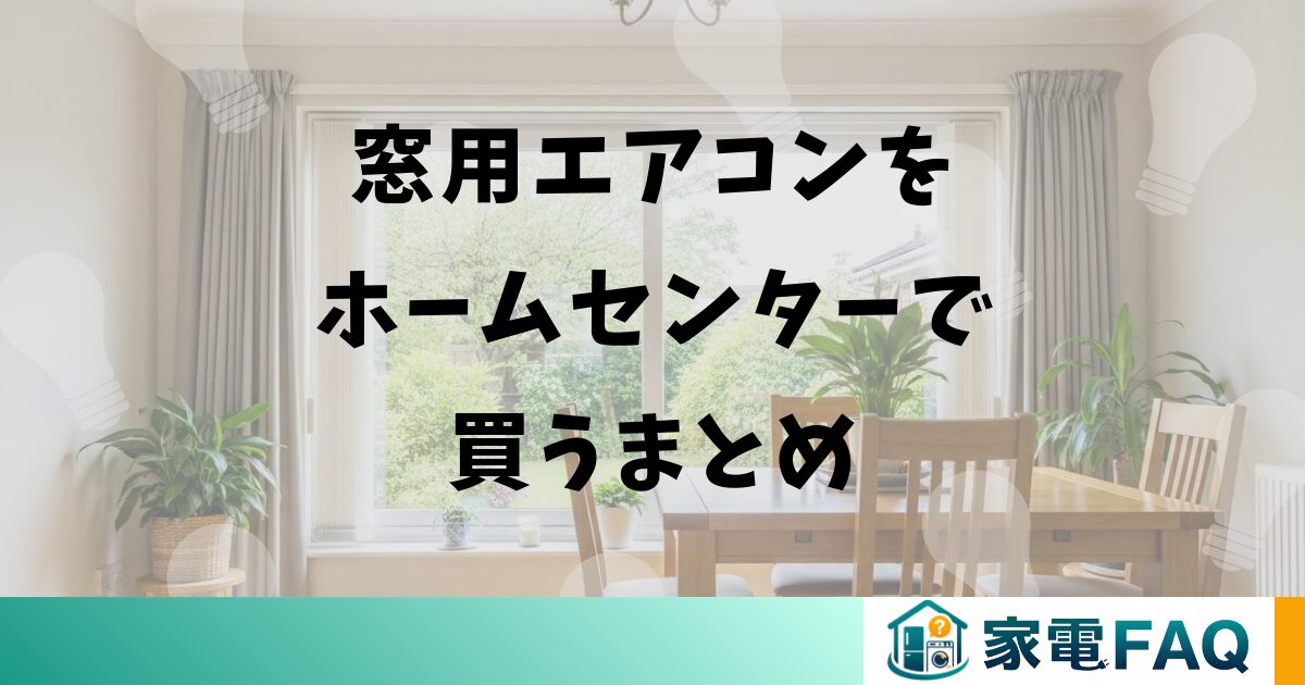 窓用エアコンをホームセンターで買うまとめ