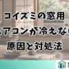 コイズミの窓用エアコンが冷えない原因と対処法